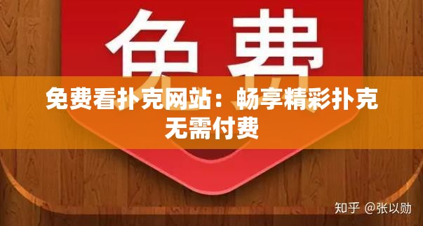免費(fèi)看撲克網(wǎng)站：暢享精彩撲克無需付費(fèi)