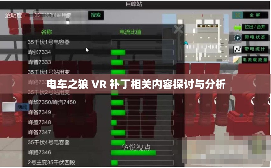 電車之狼 VR 補(bǔ)丁相關(guān)內(nèi)容探討與分析