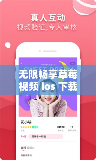無限暢享草莓視頻 ios 下載：看絲瓜，無限制