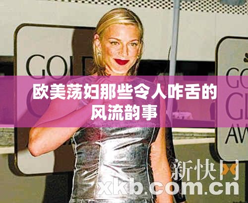 歐美蕩婦那些令人咋舌的風(fēng)流韻事