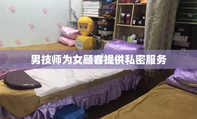 男技師為女顧客提供私密服務(wù)