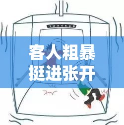 客人粗暴挺進(jìn)張開(kāi)雙腿的客人：禁忌的 H 動(dòng)漫