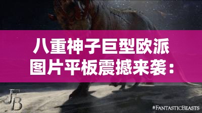 八重神子巨型歐派圖片平板震撼來襲：獨(dú)特視覺沖擊