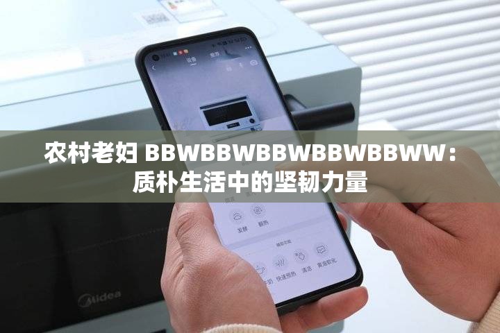 農(nóng)村老婦 BBWBBWBBWBBWBBWW：質(zhì)樸生活中的堅(jiān)韌力量