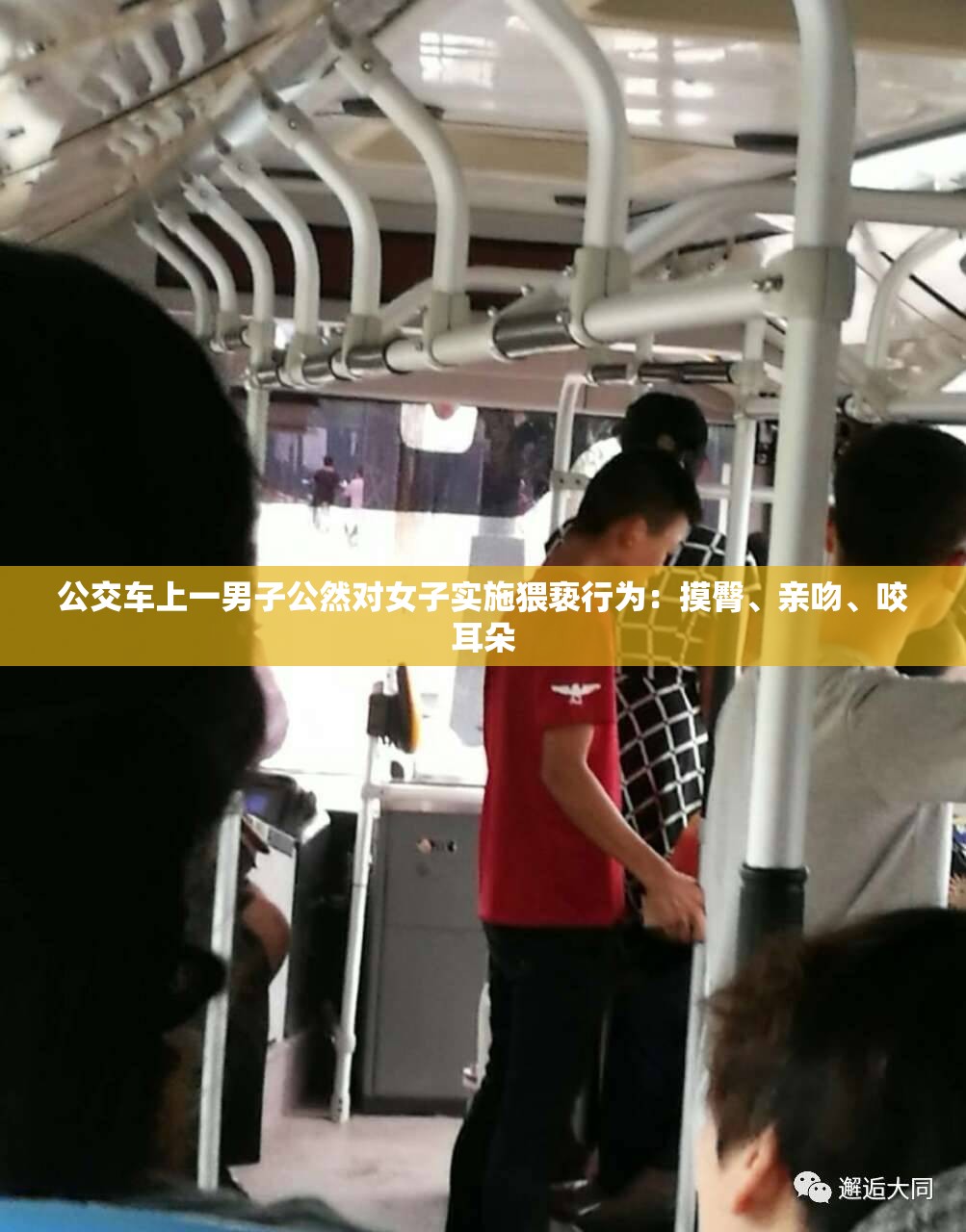 公交車上一男子公然對女子實(shí)施猥褻行為：摸臀、親吻、咬耳朵