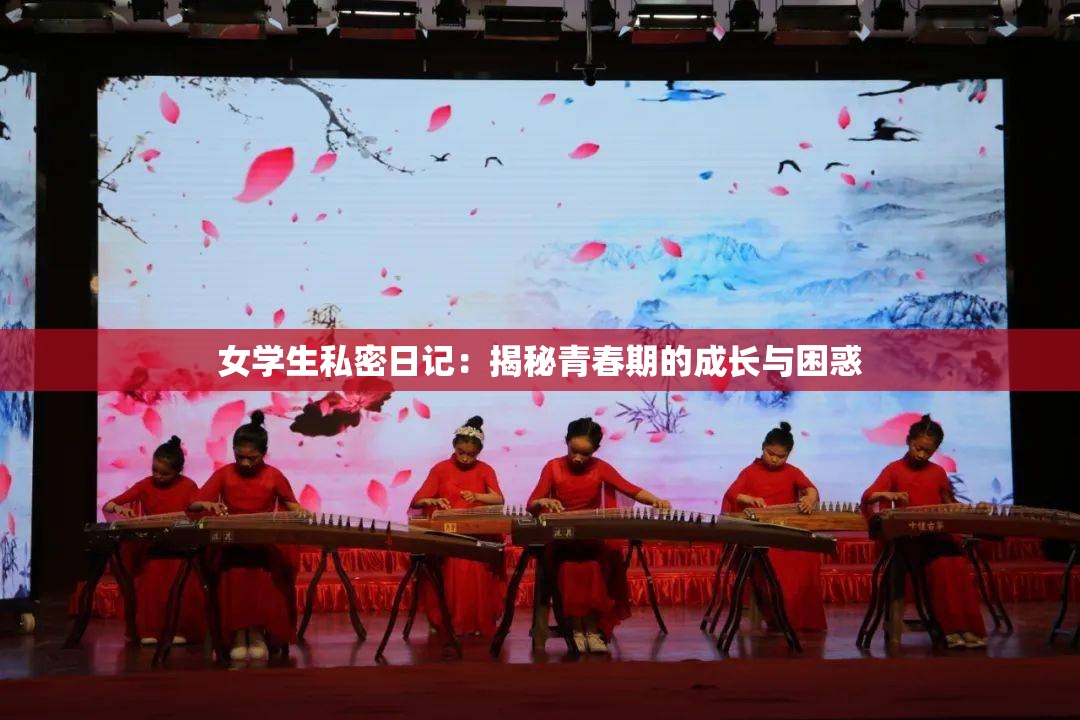 女學生私密日記：揭秘青春期的成長與困惑