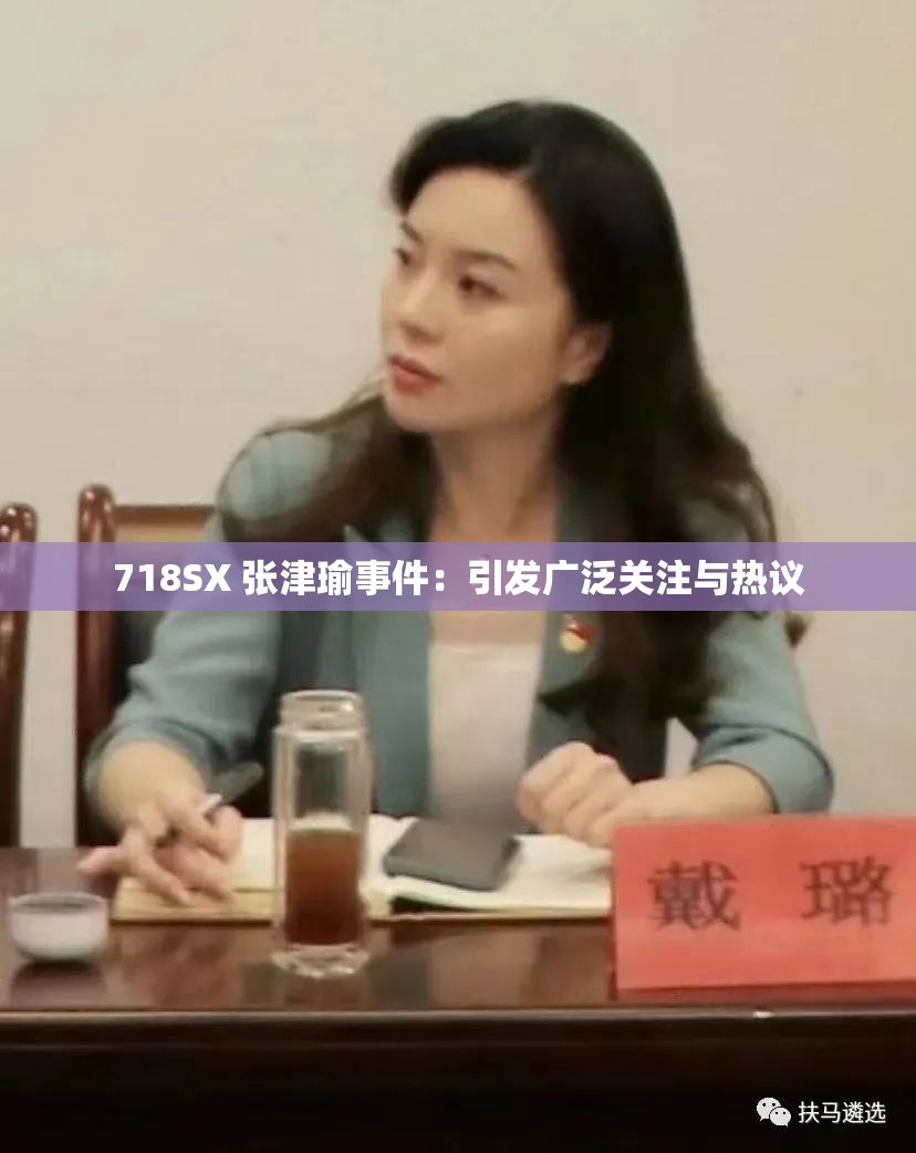 718SX 張津瑜事件：引發(fā)廣泛關(guān)注與熱議
