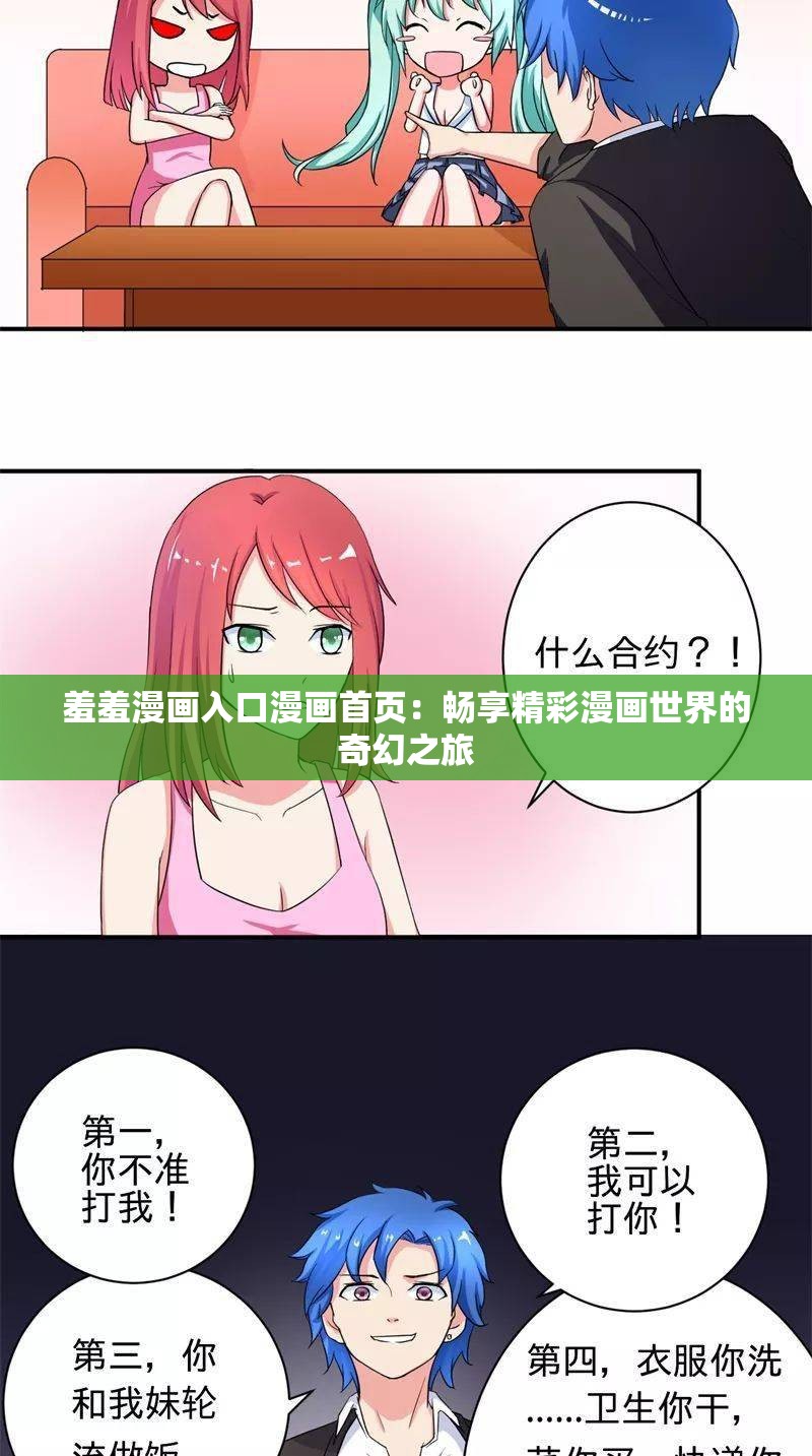 羞羞漫畫入口漫畫首頁(yè)：暢享精彩漫畫世界的奇幻之旅