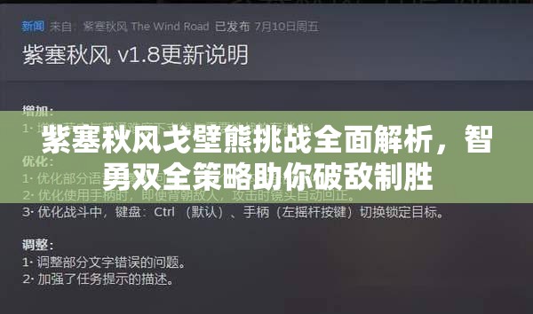 紫塞秋風(fēng)戈壁熊挑戰(zhàn)全面解析，智勇雙全策略助你破敵制勝
