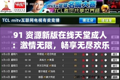 91 資源新版在線天堂成人：激情無限，暢享無盡歡樂