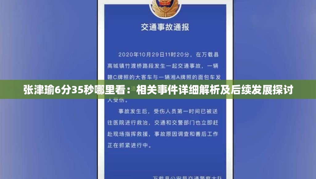 張津瑜6分35秒哪里看：相關(guān)事件詳細(xì)解析及后續(xù)發(fā)展探討