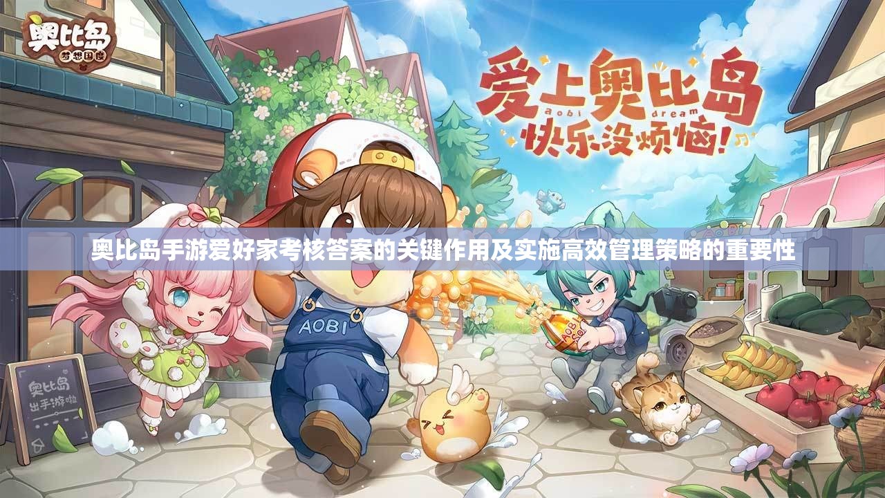 奧比島手游愛好家考核答案的關(guān)鍵作用及實施高效管理策略的重要性