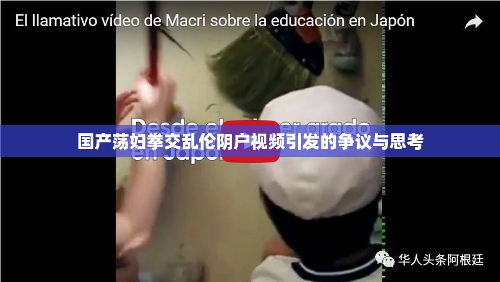 國產(chǎn)蕩婦拳交亂倫陰戶視頻引發(fā)的爭議與思考