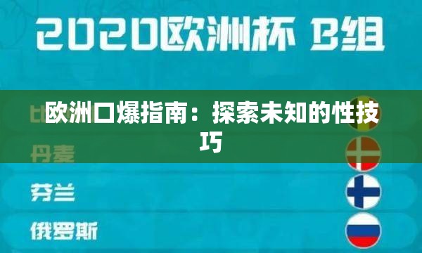 歐洲口爆指南：探索未知的性技巧