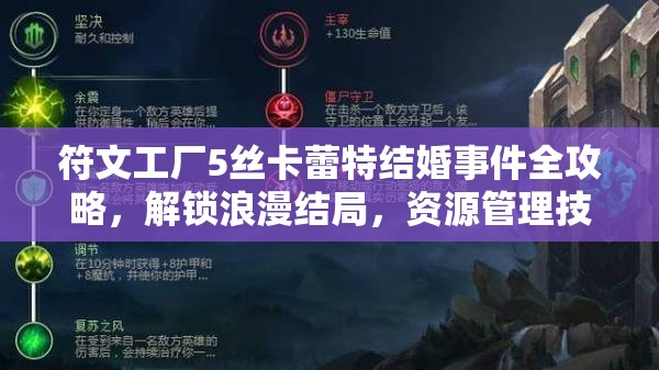 符文工廠5絲卡蕾特結(jié)婚事件全攻略，解鎖浪漫結(jié)局，資源管理技巧至關(guān)重要