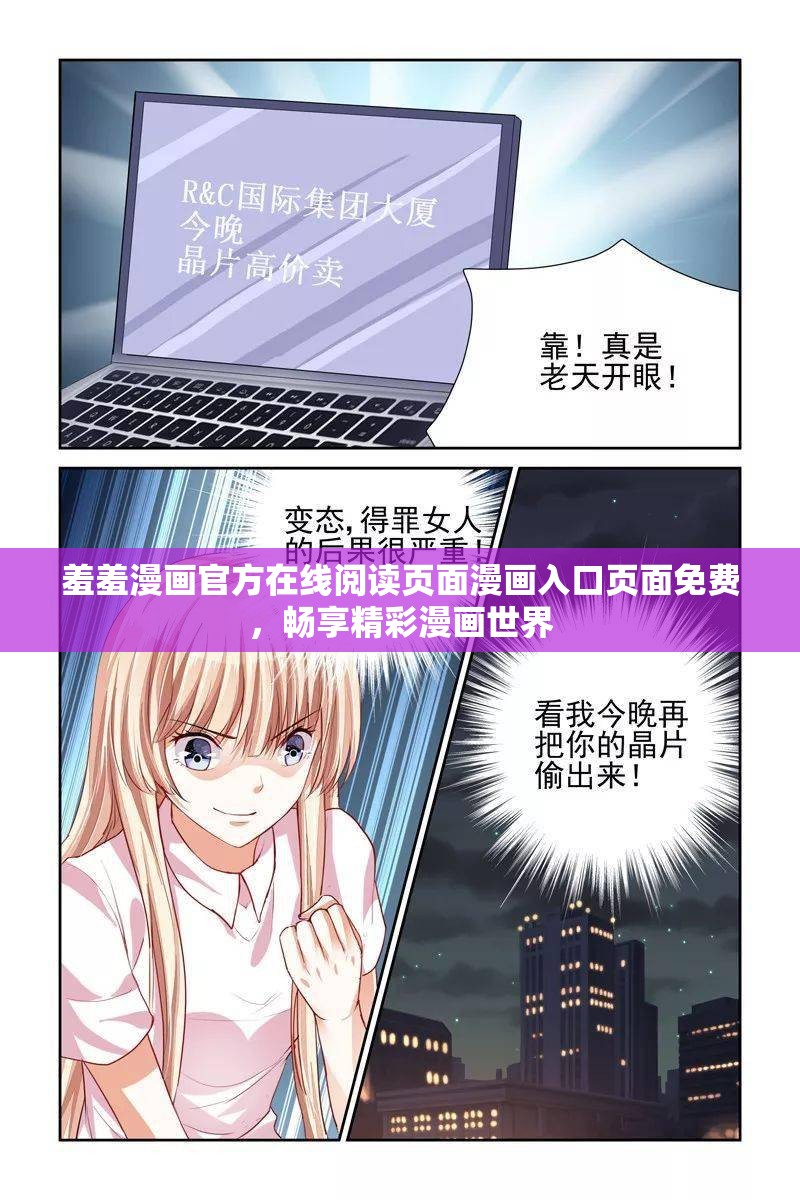 羞羞漫畫官方在線閱讀頁面漫畫入口頁面免費(fèi)，暢享精彩漫畫世界