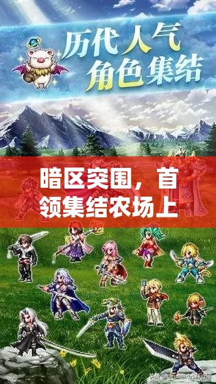 暗區(qū)突圍，首領(lǐng)集結(jié)農(nóng)場上演智慧與勇氣并存的終極較量
