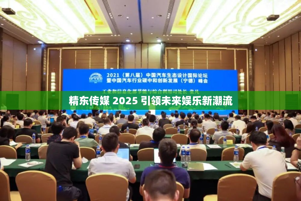 精東傳媒 2025 引領(lǐng)未來娛樂新潮流