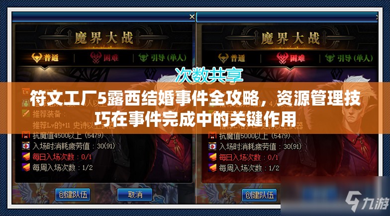 符文工廠5露西結(jié)婚事件全攻略，資源管理技巧在事件完成中的關(guān)鍵作用