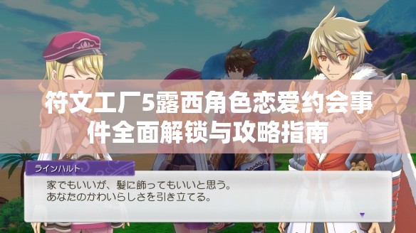 符文工廠5露西角色戀愛約會事件全面解鎖與攻略指南