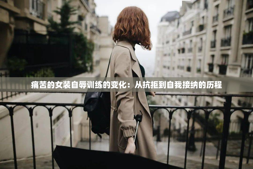 痛苦的女裝自辱訓(xùn)練的變化：從抗拒到自我接納的歷程