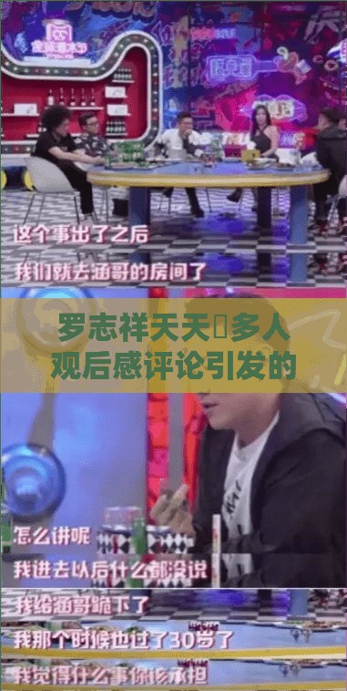 羅志祥天天奭多人觀后感評(píng)論引發(fā)的思考與討論