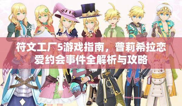 符文工廠5游戲指南，普莉希拉戀愛(ài)約會(huì)事件全解析與攻略