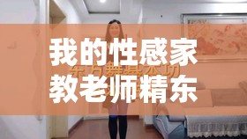 我的性感家教老師精東影業(yè)：獨(dú)特的教育與魅力體驗(yàn)