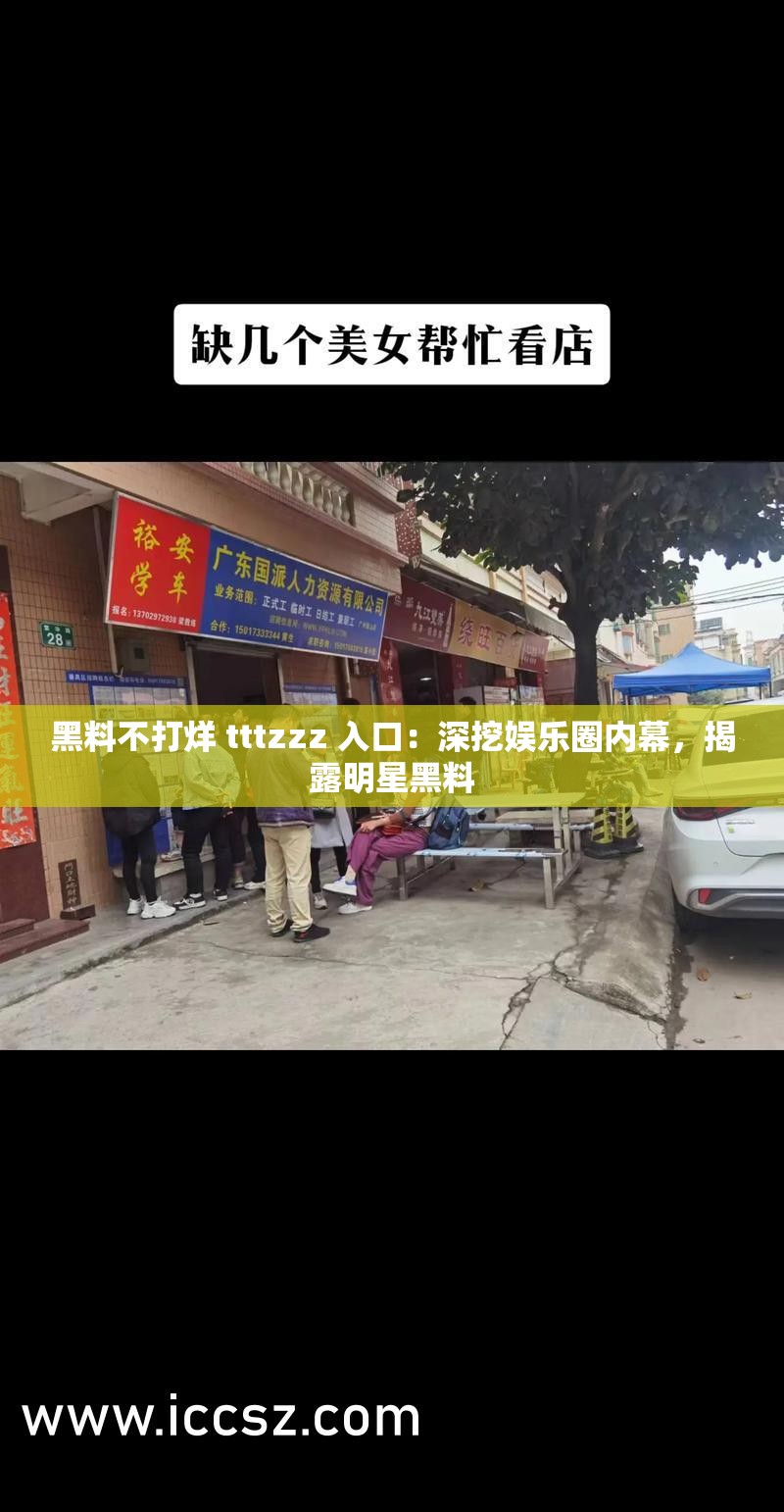 黑料不打烊 tttzzz 入口：深挖娛樂(lè)圈內(nèi)幕，揭露明星黑料