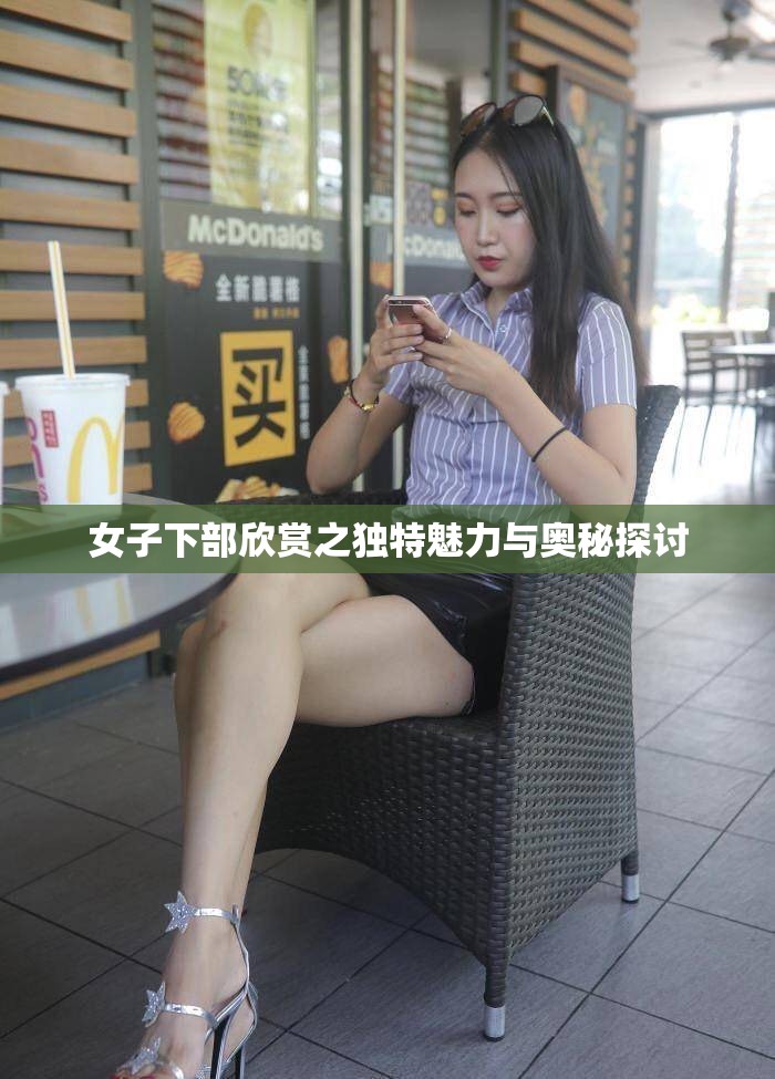 女子下部欣賞之獨(dú)特魅力與奧秘探討
