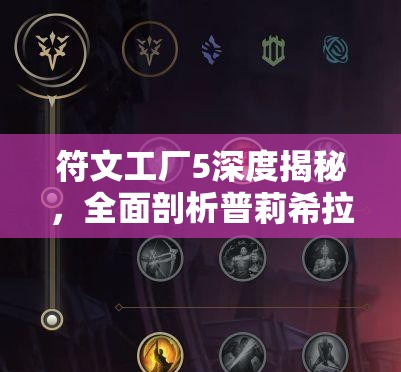 符文工廠5深度揭秘，全面剖析普莉希拉的喜好與個(gè)性特點(diǎn)