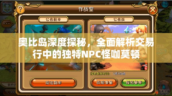奧比島深度探秘，全面解析交易行中的獨(dú)特NPC怪咖莫頓