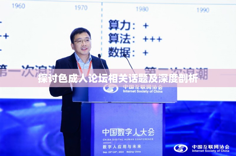 探討色成人論壇相關(guān)話題及深度剖析