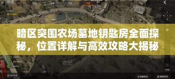 暗區(qū)突圍農(nóng)場(chǎng)墓地鑰匙房全面探秘，位置詳解與高效攻略大揭秘