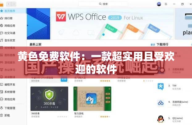 黃色免費(fèi)軟件：一款超實(shí)用且受歡迎的軟件