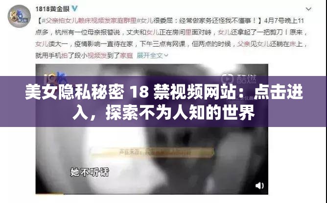 美女隱私秘密 18 禁視頻網(wǎng)站：點(diǎn)擊進(jìn)入，探索不為人知的世界