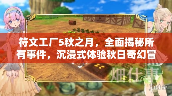 符文工廠5秋之月，全面揭秘所有事件，沉浸式體驗(yàn)秋日奇幻冒險(xiǎn)之旅