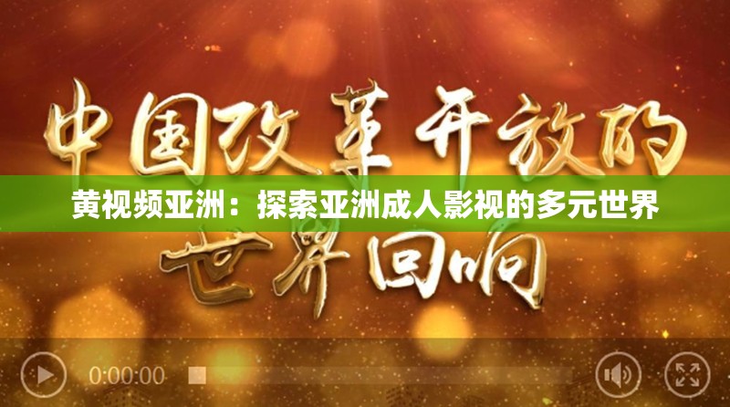 黃視頻亞洲：探索亞洲成人影視的多元世界