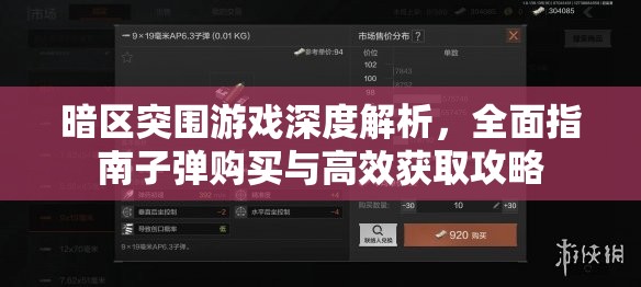 暗區(qū)突圍游戲深度解析，全面指南子彈購買與高效獲取攻略