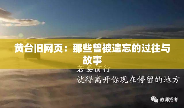 黃臺舊網頁：那些曾被遺忘的過往與故事