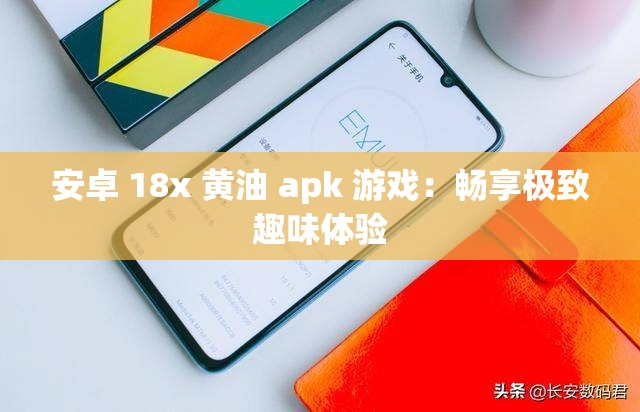 安卓 18x 黃油 apk 游戲：暢享極致趣味體驗