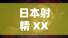 日本射精 XXXXXX：探索 XXXXXX 的奧秘