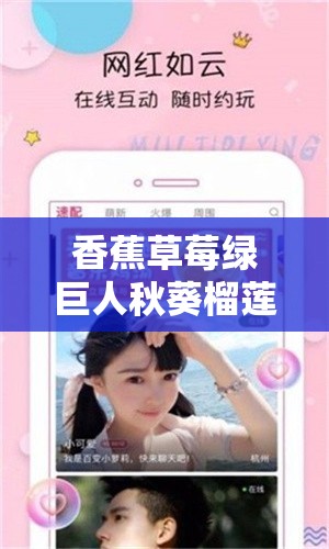 香蕉草莓綠巨人秋葵榴蓮 APP 帶來(lái)別樣體驗(yàn)與驚喜