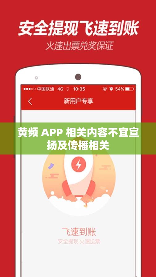 黃頻 APP 相關(guān)內(nèi)容不宜宣揚(yáng)及傳播相關(guān)