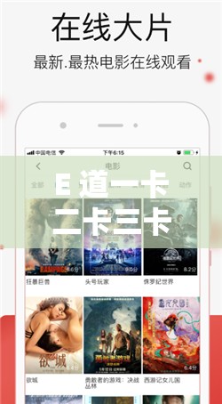 E 道一卡二卡三卡網站：在線觀看、免費下載的視頻資源