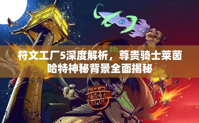 符文工廠5深度解析，尊貴騎士萊茵哈特神秘背景全面揭秘