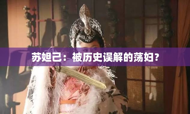 蘇妲己：被歷史誤解的蕩婦？