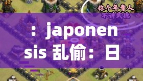 ：japonensis 亂偷：日化的獨(dú)特現(xiàn)象？