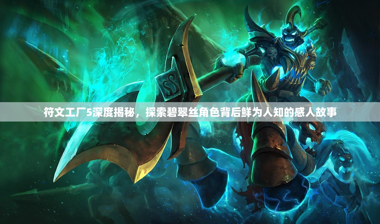 符文工廠5深度揭秘，探索碧翠絲角色背后鮮為人知的感人故事
