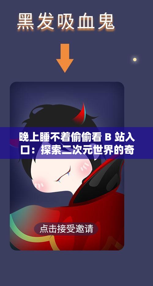晚上睡不著偷偷看 B 站入口：探索二次元世界的奇妙之旅